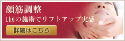 顔筋調整 1回の施術でリフトアップ実感 詳細はこちら