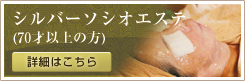 シルバーソシオエステ(70歳以上の方)詳細はこちら