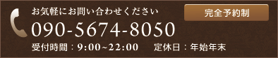 お気軽にお問い合わせください 06-6777-2571/090-5674-8050 営業時間9:00~22:00 定休日:年始年末