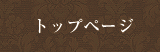 トップページ