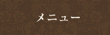 メニュー