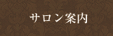 サロン案内