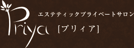 プライベートエステティックサロン　priya[プリィア]