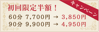 初回半額
