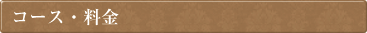 コース内容
