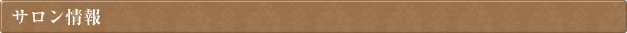 サロン情報