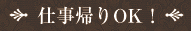 仕事帰りOK
