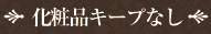 化粧品キープなし