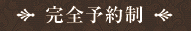 完全予約制